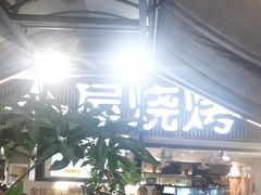 -木屋烧烤(白石洲店)