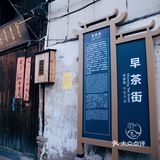 游埠早茶｜来追一场烟火气～