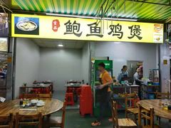 门面-吉品莞家·鲍鱼鸡煲(东莞店)