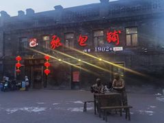 -张包铺(道外店)