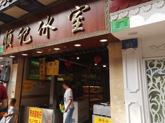 门面-顺记冰室(宝华路店)