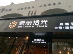 门面-焙丽拾光(麦凯乐直营店)