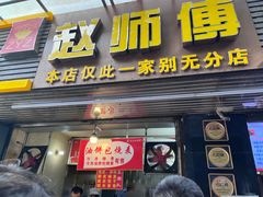 -家阳赵师傅油饼包烧麦(粮道街店)