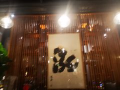 门面-泓0871臻选云南菜·味庄