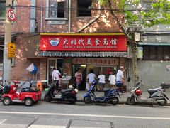 -大时代美食面馆