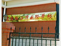 -逸阳梅江湾学校