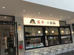 -小豆海棠(人民南路店)