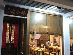 门面-椿不老