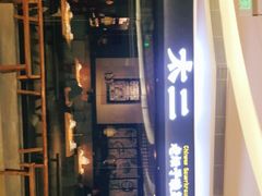 门面-新太二·鲜料川菜(万泰汇店)
