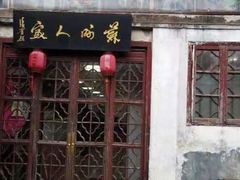 门面-苏州人家(锦溪镇店)