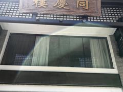 -同庆楼(大钟寺店)
