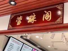 门面-莹珠阁·私房菜