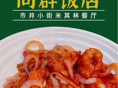 -粤·向群饭店(龙津东路总店)