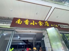 -南香小食店(水门路店)
