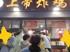 -上帝炸鸡(食品街店)
