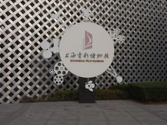 -上海电影博物馆