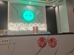 -益康盲人推拿按摩(长虹店)