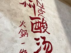 -黔哆哆地摊酸汤火锅(清湖店)