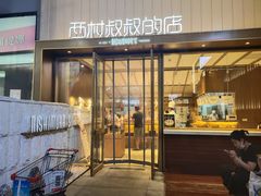 门面-西村叔叔的店·面包·甜品·蛋糕(崂山丽达店)