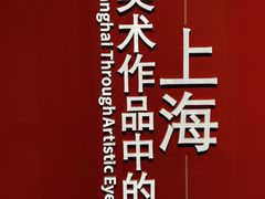 -中华艺术宫(上海美术馆)