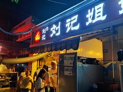 -刘记姐妹烧烤(十二中街店)