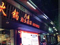 门面-八合里牛肉火锅(八合里总店)