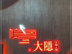 -大隐·成都火锅Bistro(合生麒麟新天地店)