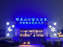 -棋盘山冰雪大世界