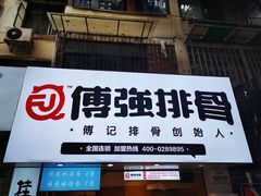 门面-傅强排骨(成都总店)