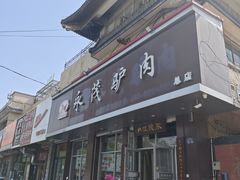 -永茂驴肉(莲池南大街总店)