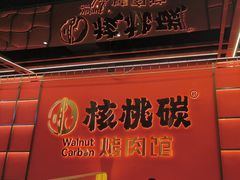 -核桃碳烤肉馆(深圳首店)