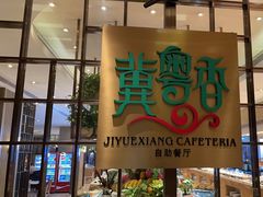 -冀粤香海鲜自助餐厅(西美五洲店)