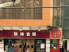 -秋林食街(友谊路店)