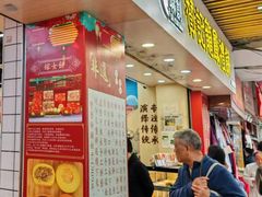 -赞记龙凤礼饼(龙津路店)