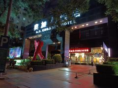-北京A·C·Embassy酒店(三里屯工人体育场地铁站店)