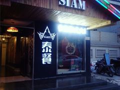 门面-Siam泰餐厅(水上公园店)