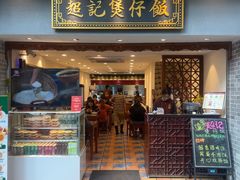 -超记煲仔饭(惠福东路店)