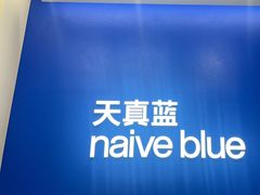 -天真蓝照相馆(五角场百联又一城店)