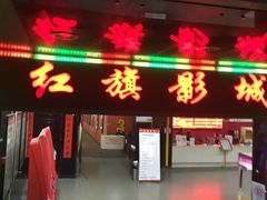 -红旗电影院