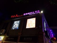-好久不见网红乐队酒吧(鼓浪屿海底世界店)