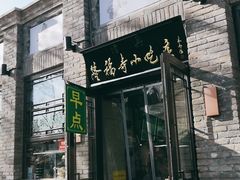 门面-隆福寺小吃店(东四店)