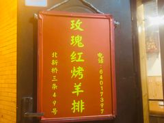 门面-玫瑰红烤羊排(北新桥三条店)