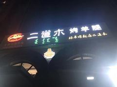 -二道木烤羊腿(桃花潭店)