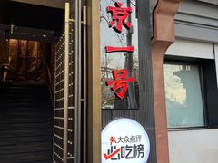 门面-望京一号·重庆江湖菜(工体店)