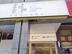 门面-XI·LaundryCafe 喜咖自助洗衣咖啡店