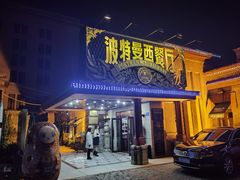 门面-波特曼西餐厅(南岗店)