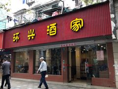 门面-环兴酒家(凤城三村东区延吉西路80弄店)