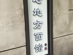 -老地方面馆(思南路店)