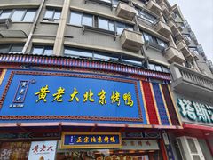 -黄老大北京烤鸭(永叔路店)