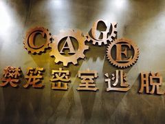 -樊笼真人密室逃脱(江南西店)